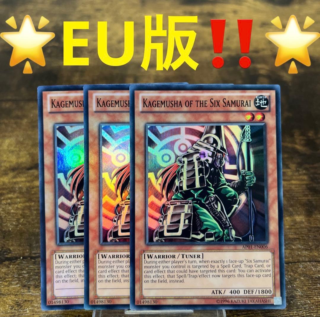 遊戯王【EU版】六武衆の影武者 AP01 スーパー 3枚セット‼️