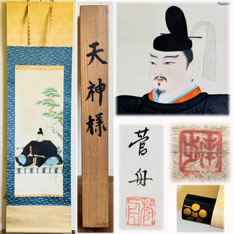 肉筆 菅舟筆 天神様『菅公御尊像』掛軸 座像 共箱 縦193cm横55cm