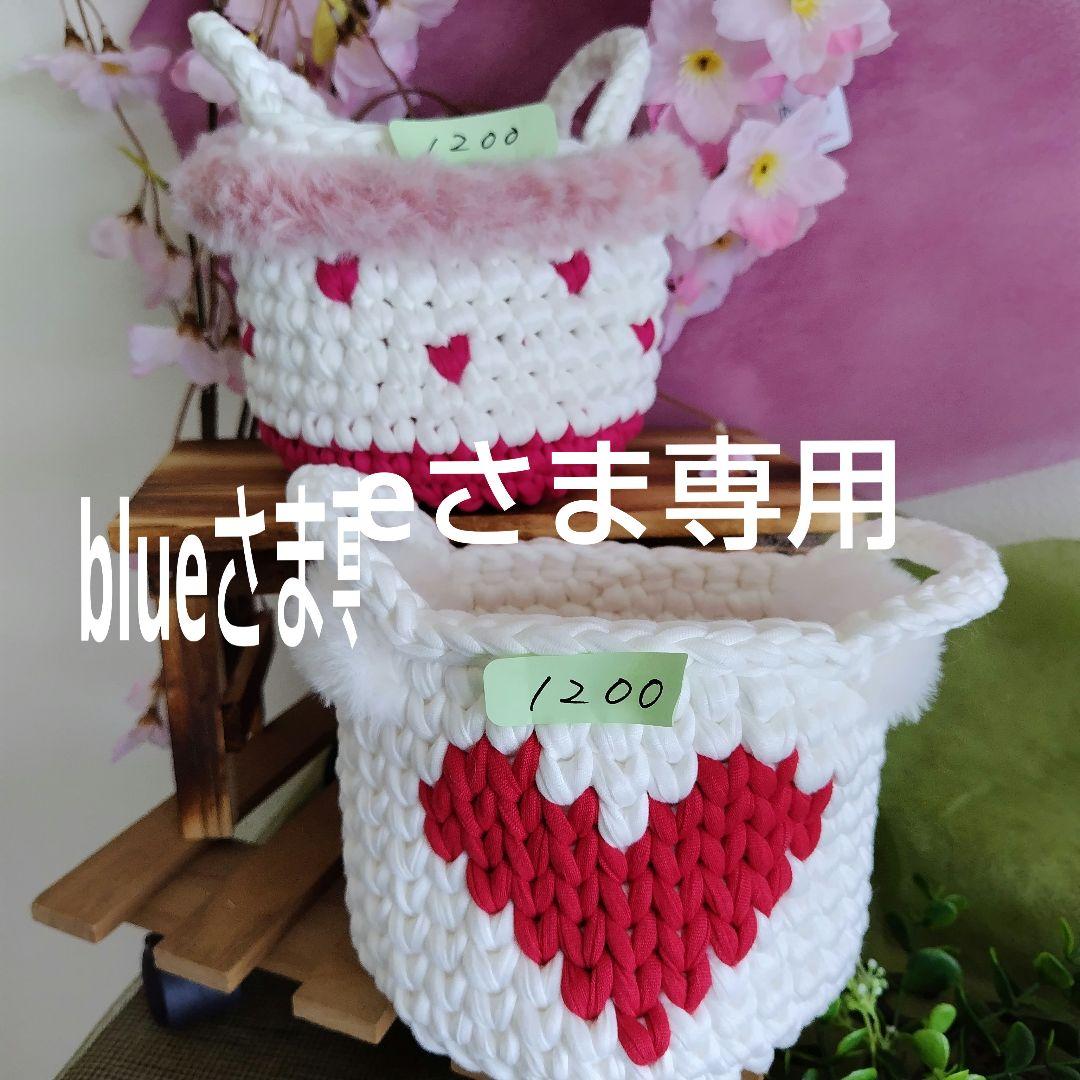 blueさま専用