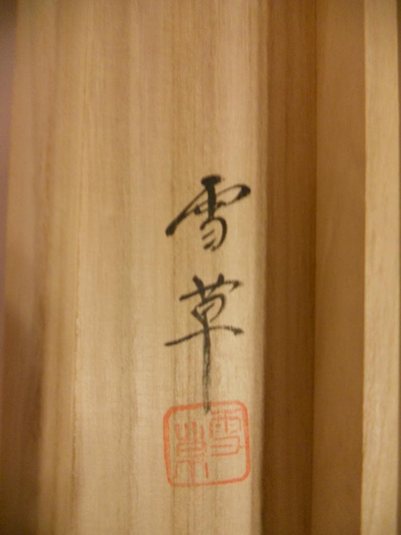 掛け軸 野村雪草 『 龍 』 絹本 希少 軸装 茶道具 掛軸 美品 です。