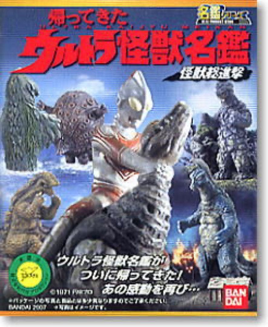 帰ってきたウルトラ怪獣名鑑　未開封セット