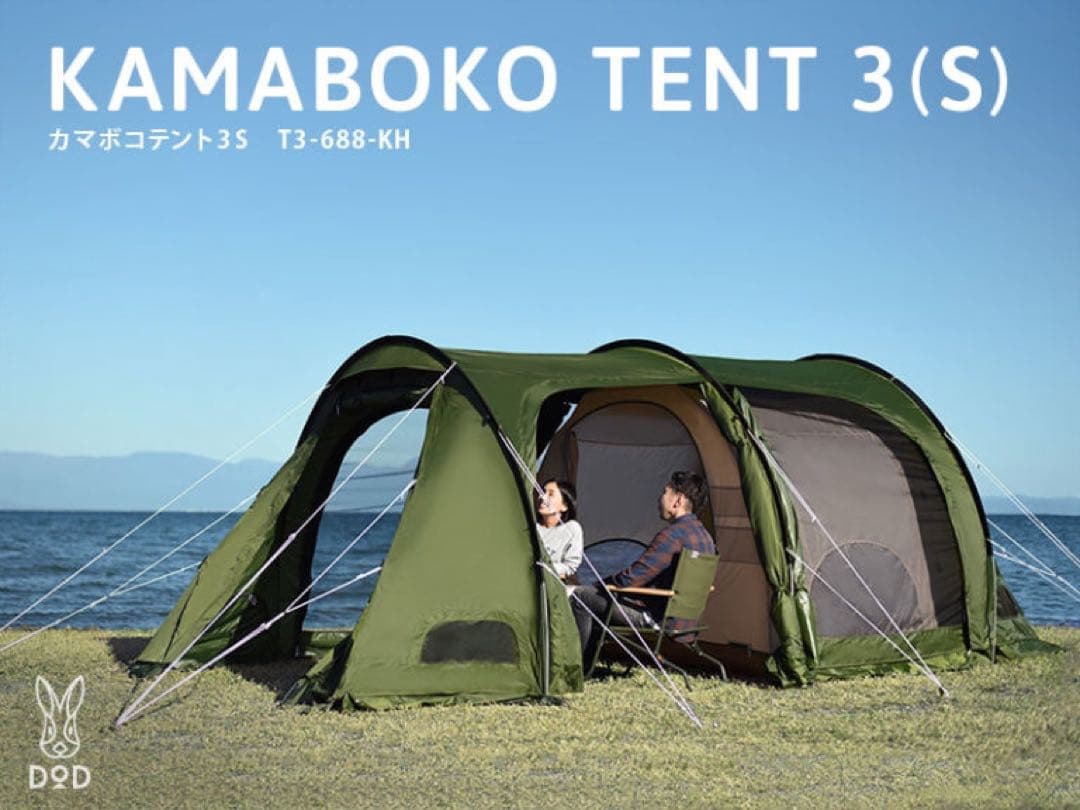 関*子様 週末限定オークション　DOD カマボコテント3S カーキ　T3-688