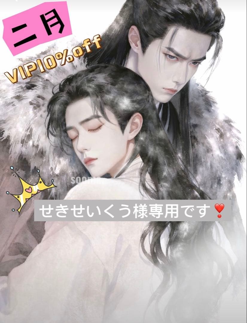 （2月VIP 10%off中） せきせいくうです❣️0128