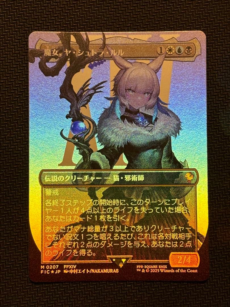 魔女、ヤ・シュトラ・ルル