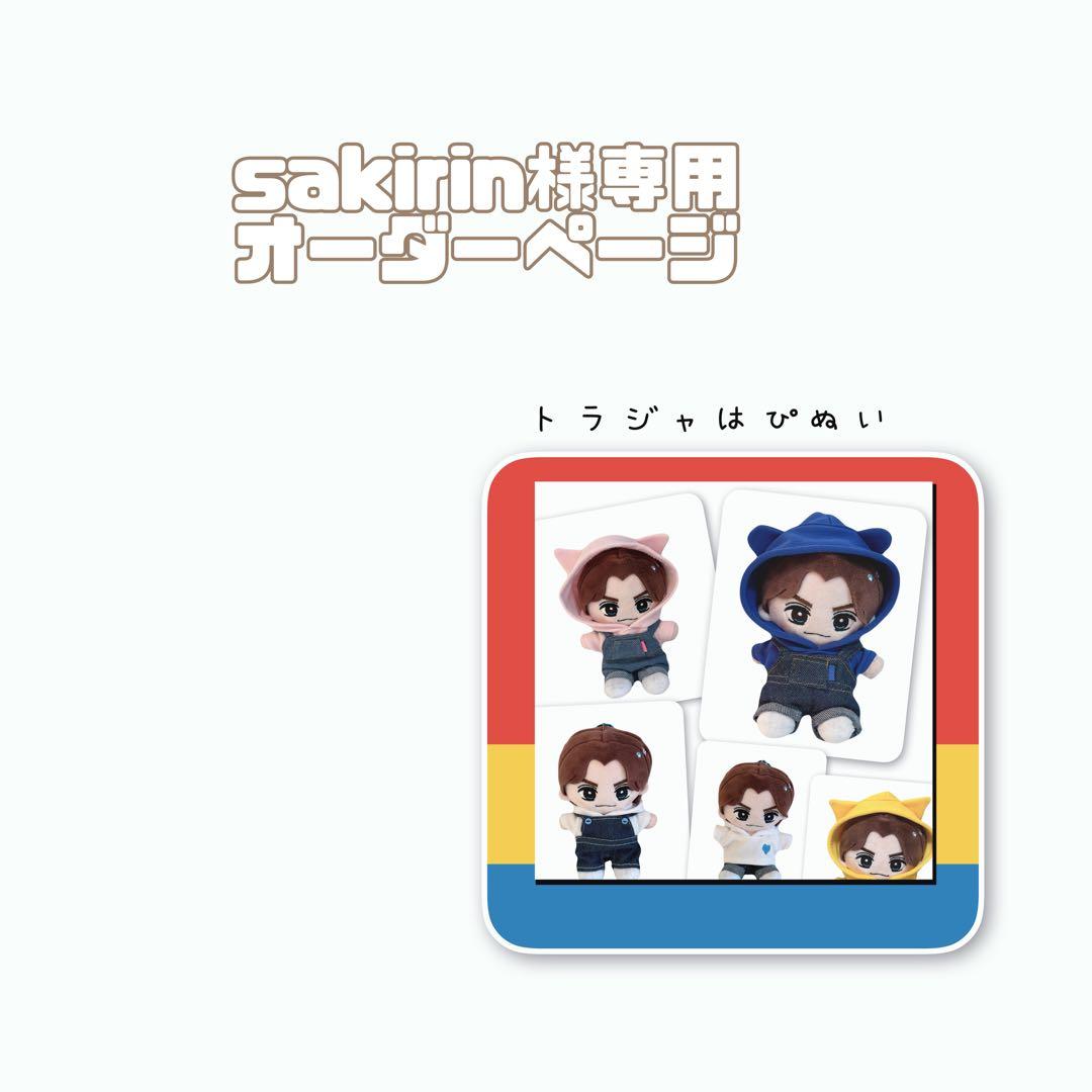 sakirinオーダーページ　トラジャはぴぬい　TravisJapan