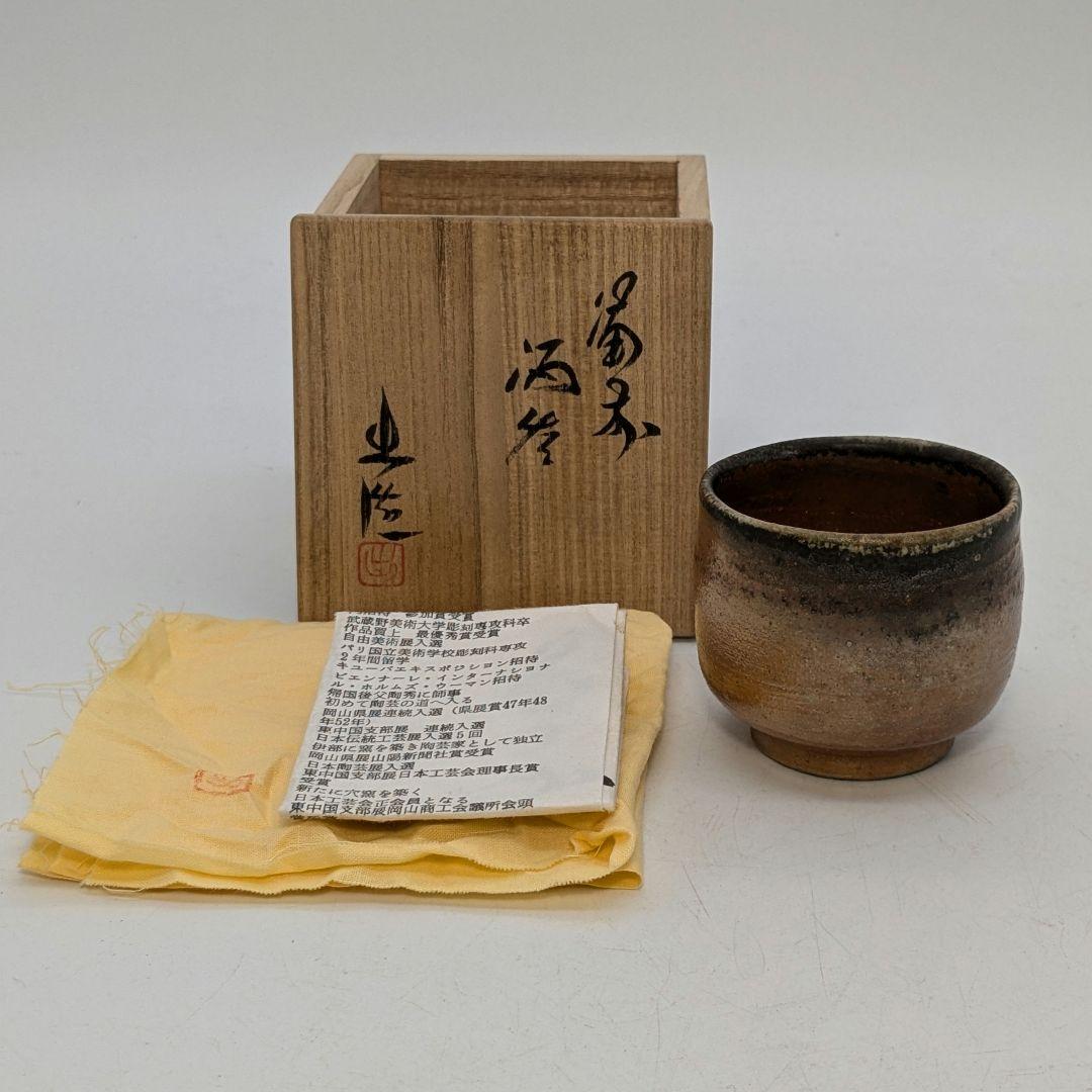 岡山県重要無形文化財 山本出 備前焼 金彩酒呑 共箱共布栞 ぐい呑み 酒器 食器