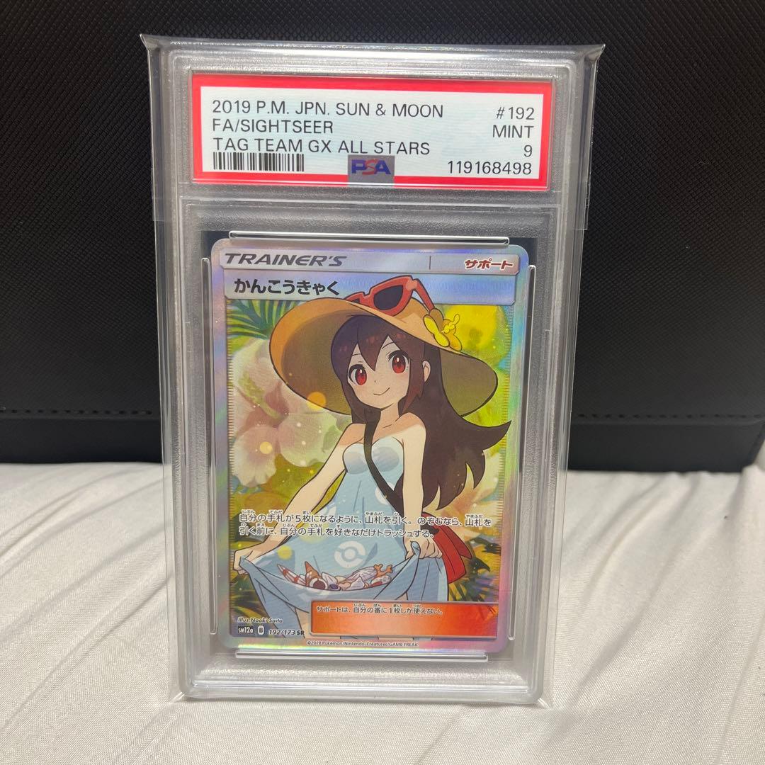 かんこうきゃく SR psa9 ポケモンカード　タッグオールスターズ