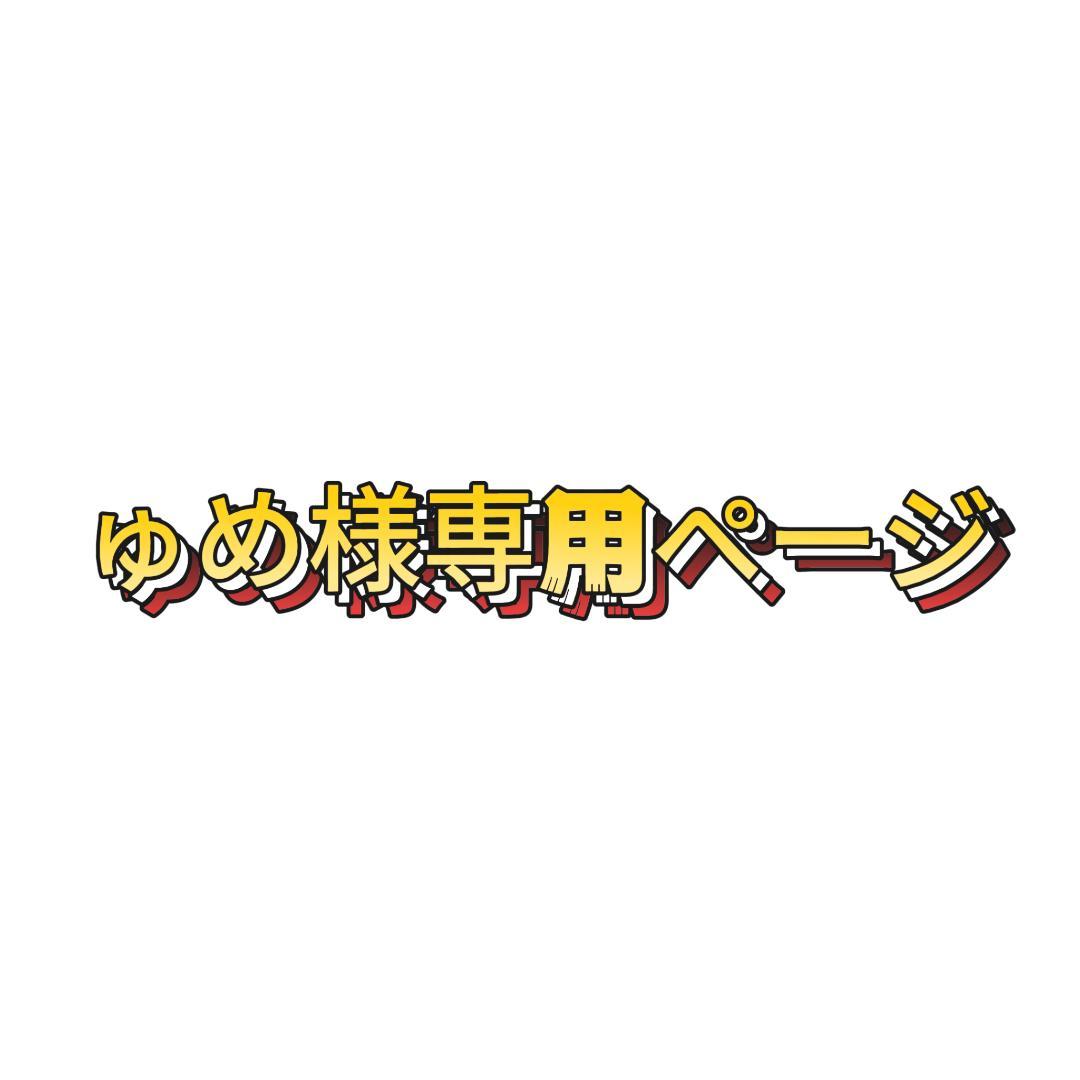 ゅめページ
