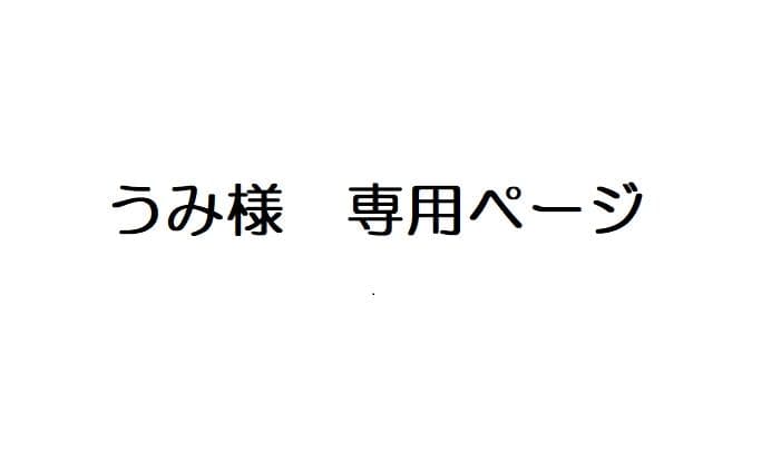 うみページ