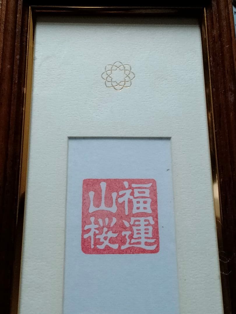 非売品　創価学会　池田大作　記念短冊　専用額縁【八葉蓮華】金織布経本【健康長寿】