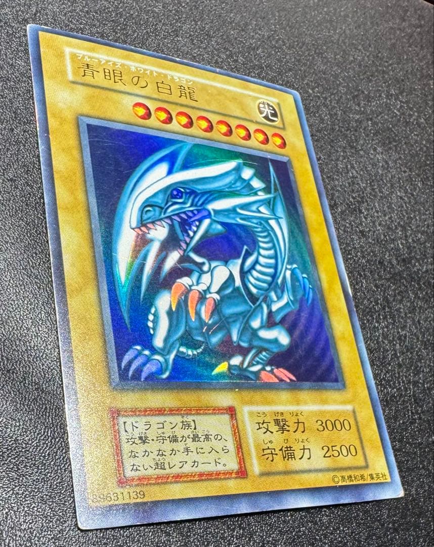 青眼の白龍/ブルーアイズホワイトドラゴン/ 遊戯王カード/初期ウルトラ