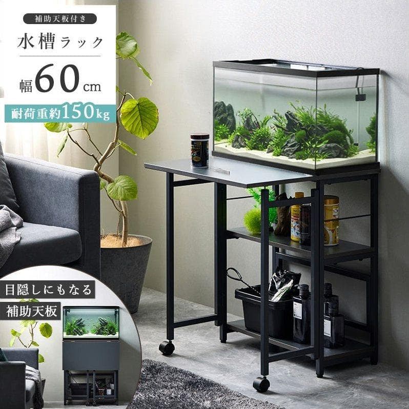 60cm水槽用 補助天板付き水槽ラック [2047]