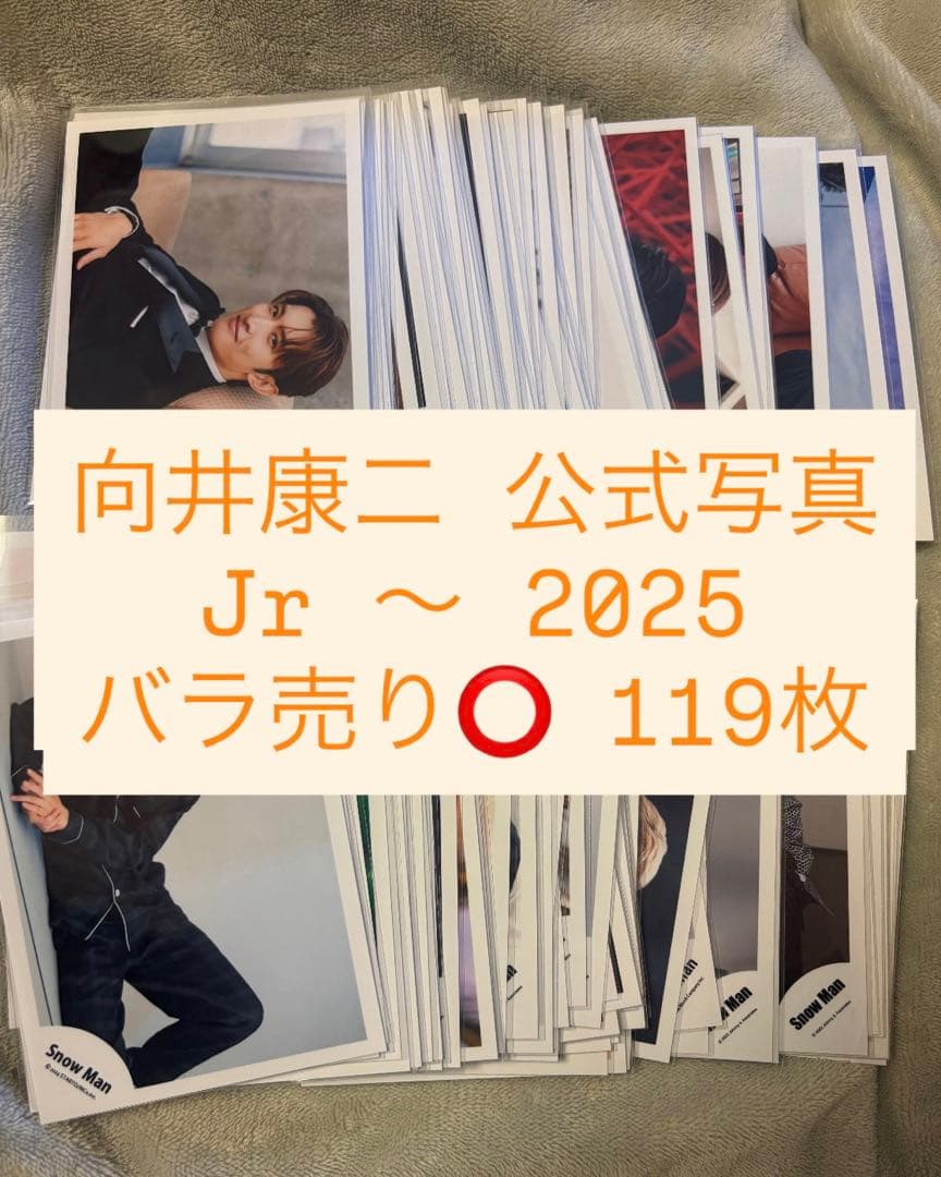 Man 向井康二 公式写真 セット まとめ売り