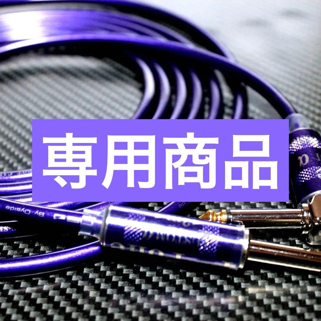【限定プラグ】OYAIDE オヤイデ G-SPOTギターシールド約3m【新品】