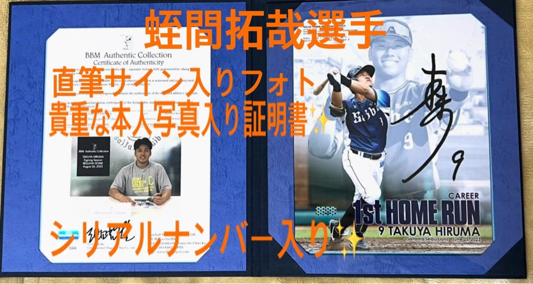 西武ライオンズ蛭間拓哉選手の直筆サイン入りフォト‼️✨シリアルナンバー入り‼️✨