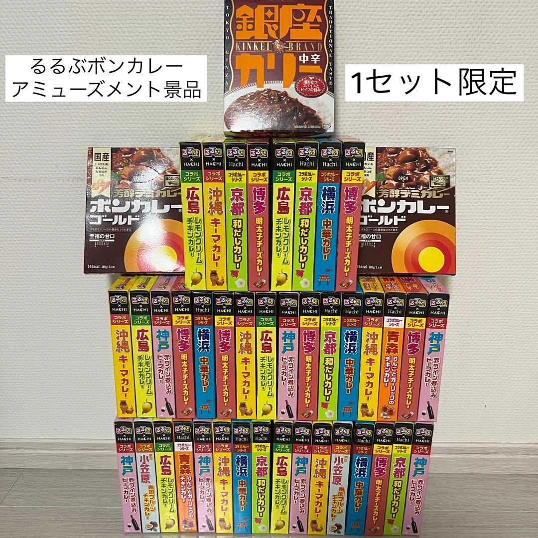 るるぶボンカレー　アミューズメント景品
