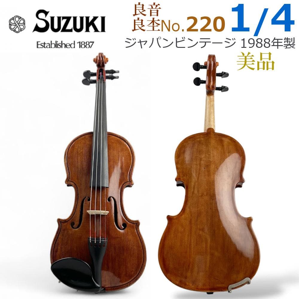 O*O様 ●鈴木バイオリン● No.220 1/4 1988年製 SUZUKI