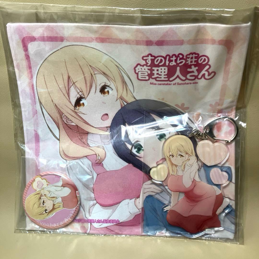すのはら荘の管理人さん 春原彩花　キーホルダー　缶バッジ　タオル　グッズセット