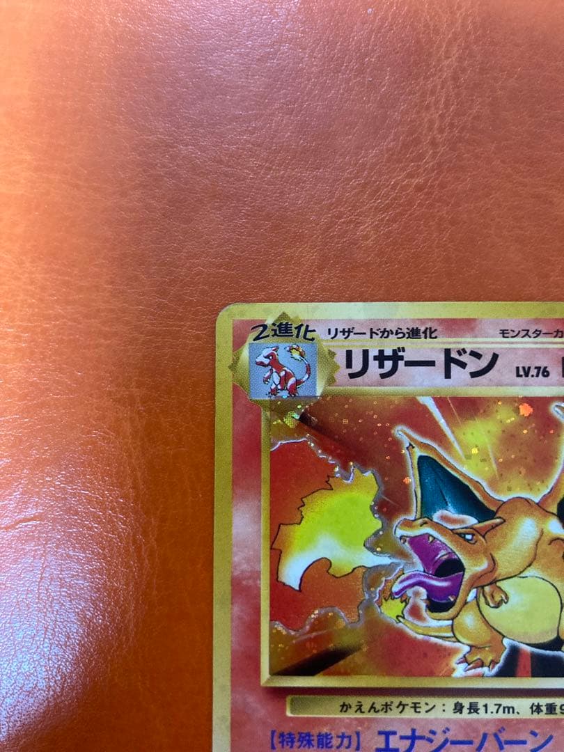 ポケモンカード　リザードン ★ 第1弾拡張パック　旧裏