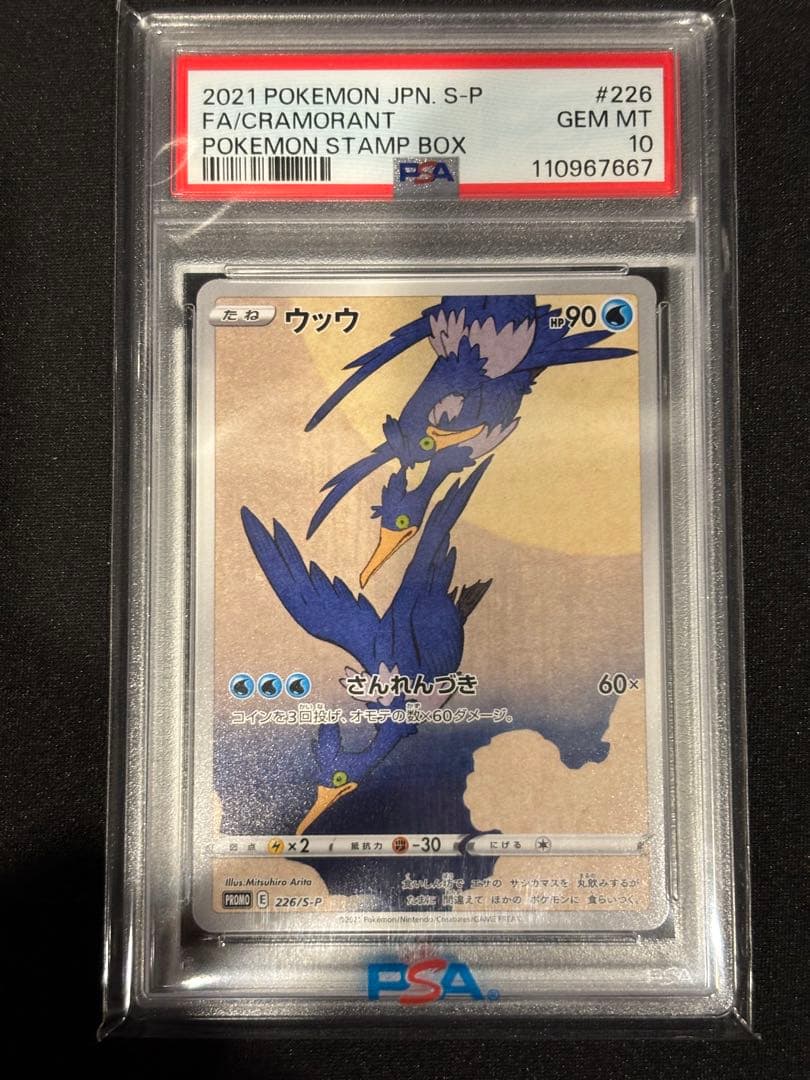 【即購入OK】PSA10 ウッウ② 切手BOX プロモ 226/S-P ポケカ