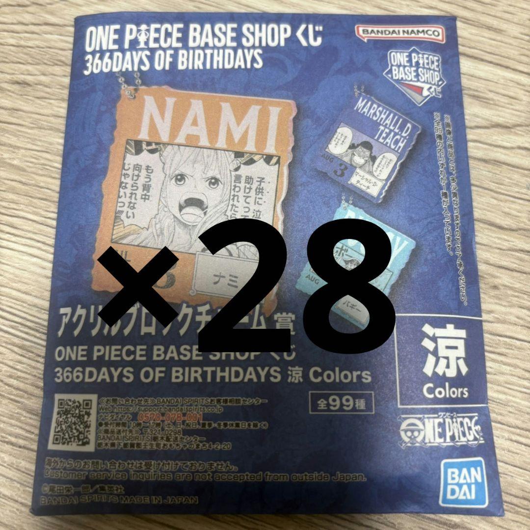 ワンピースベースショップ　アクリルブロックチャーム　7-9月　未開封28個セット