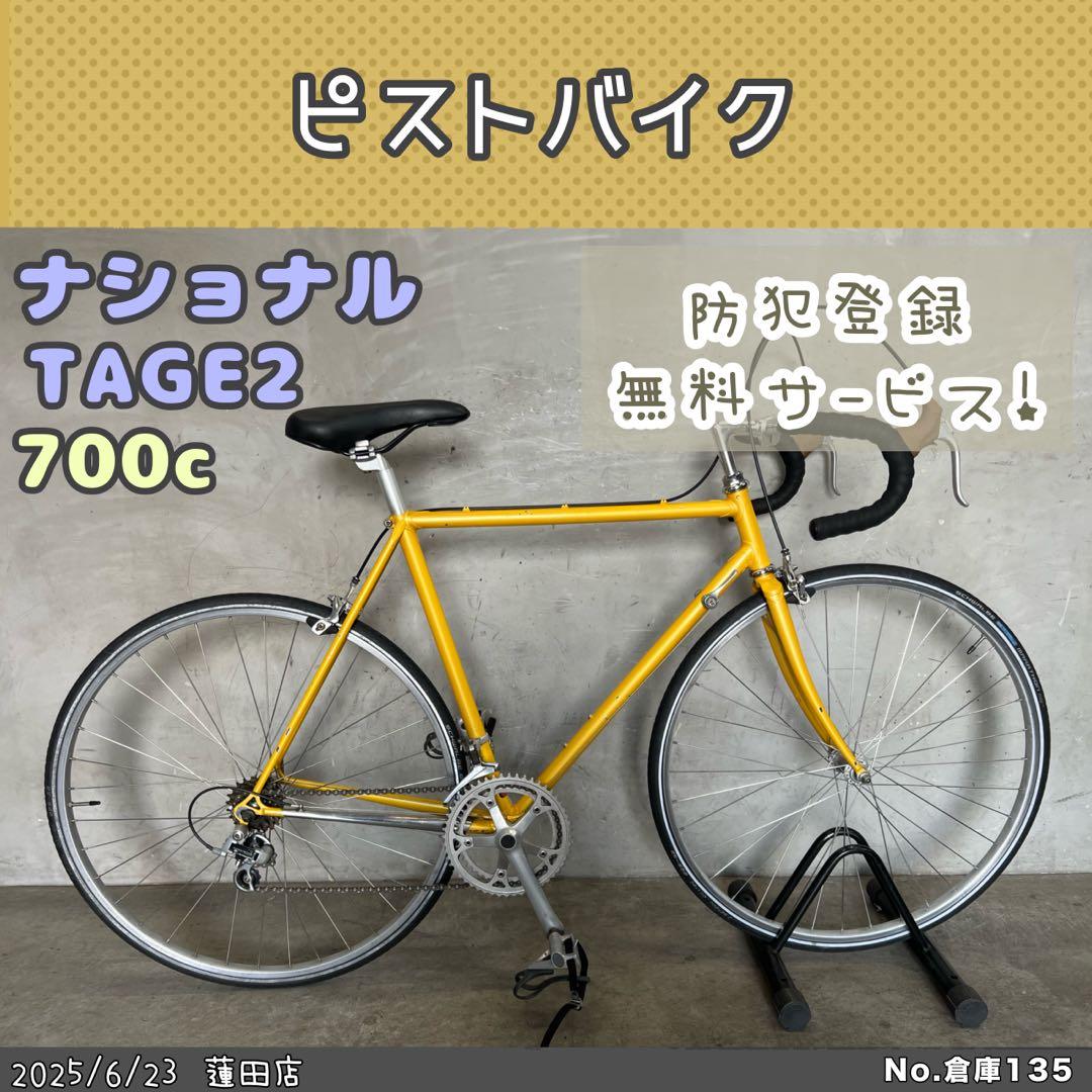 ヴィンテージ　ロードバイク　ナショナル　TAGE2