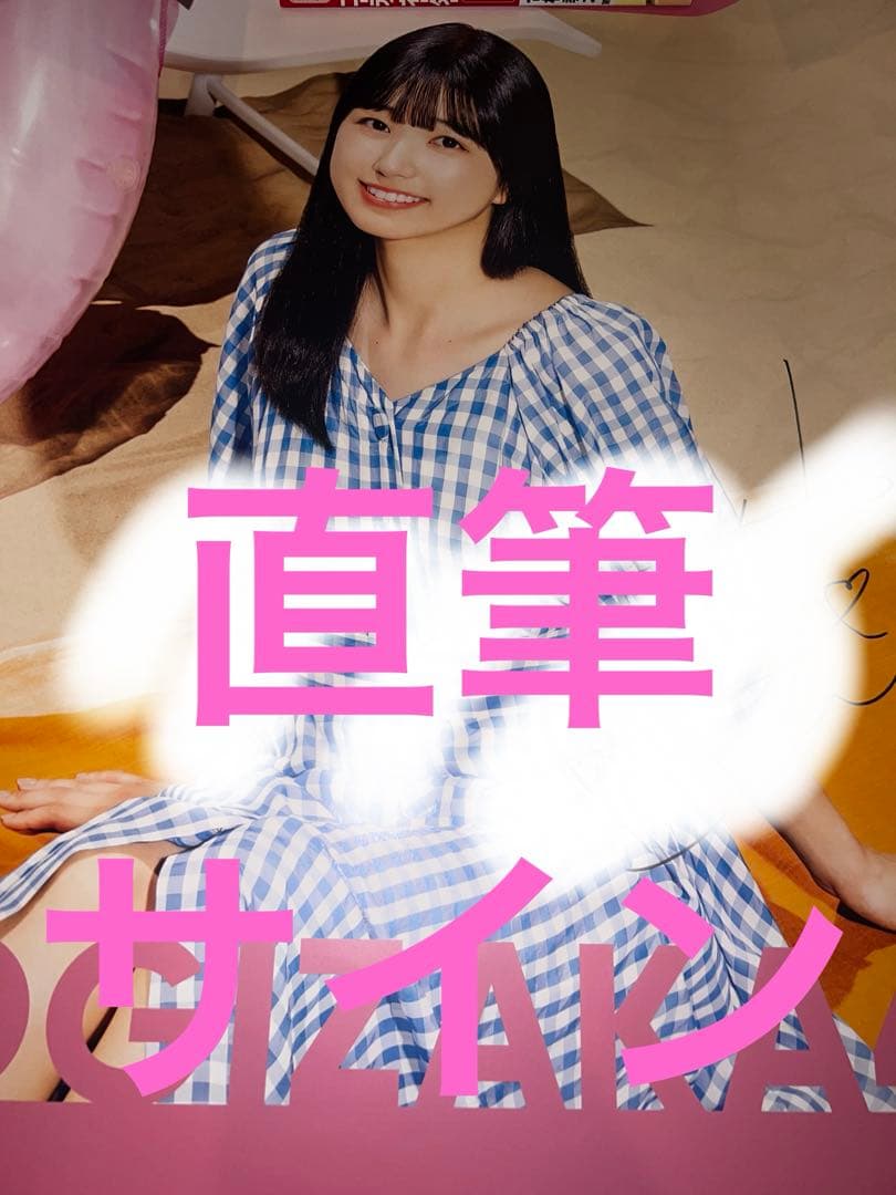 五百城茉央　好きというのはロックだぜ！　直筆サイン入りポスター