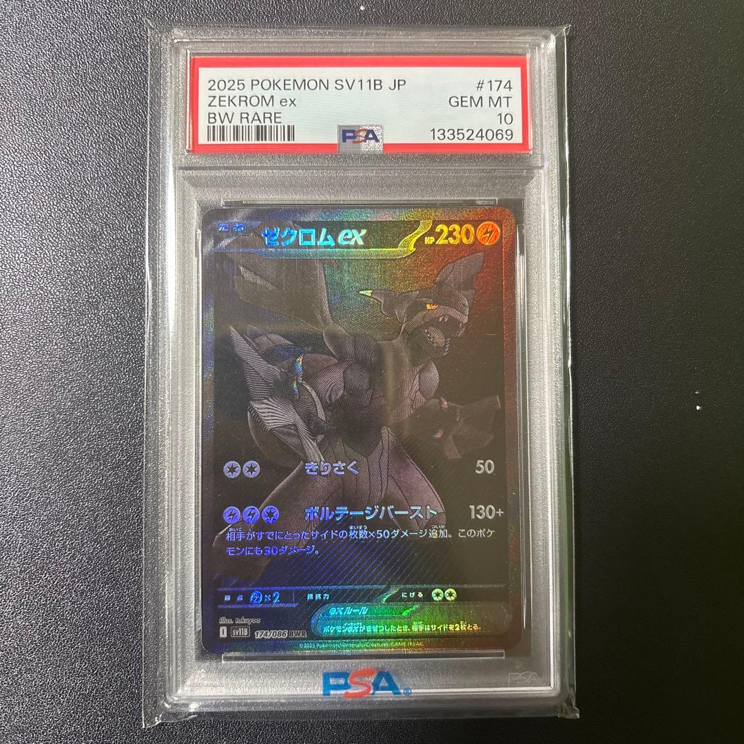 ア*ィ様 ゼクロムPSA10