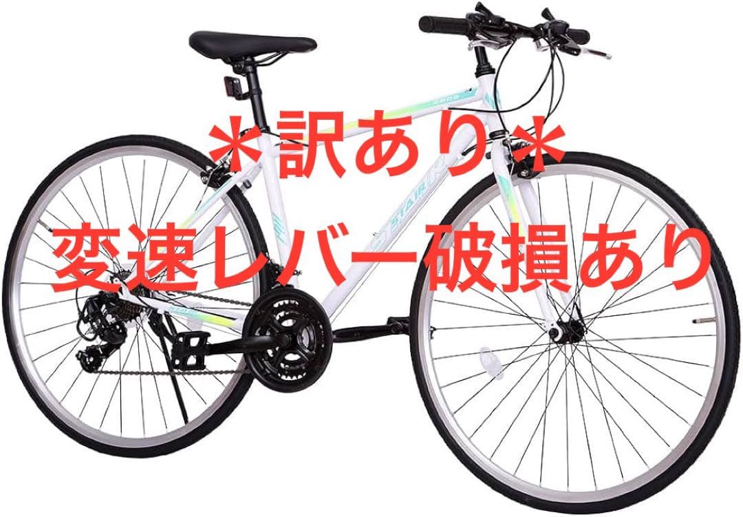 【訳あり】【STAIR】クロスバイク 自転車 シマノ21段変速 鍵付き
