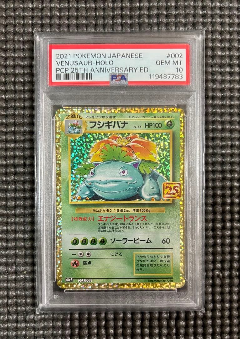 PSA10 フシギバナ プロモ S8a-P 002/025 25th