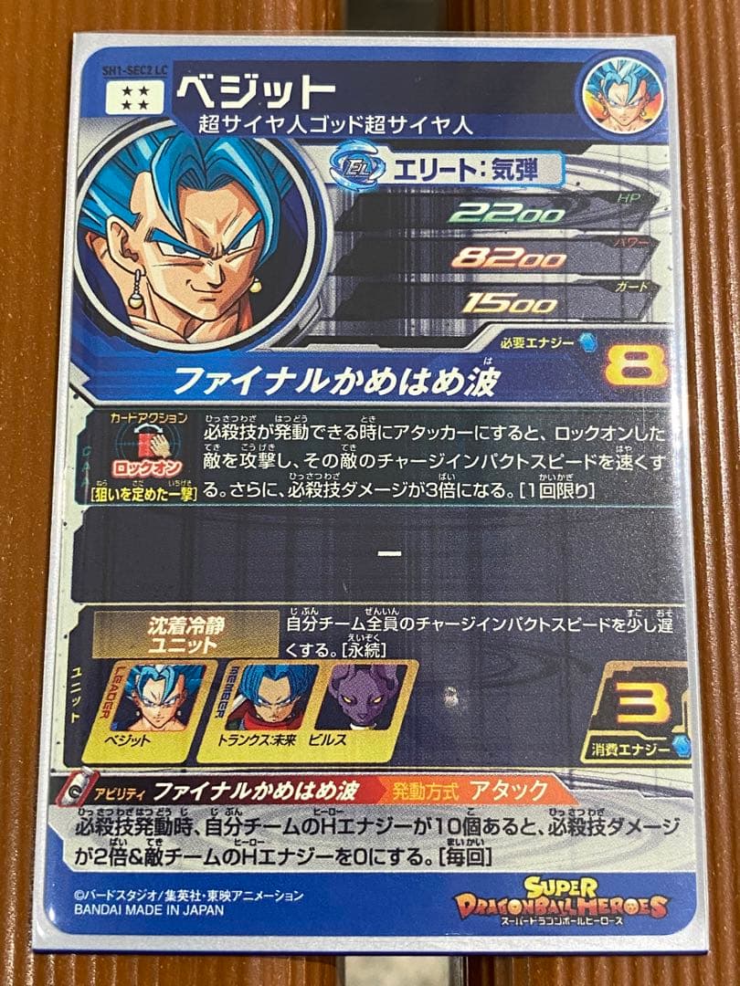 スーパードラゴンボールヒーローズ SH1-SEC2 LC ベジット ②