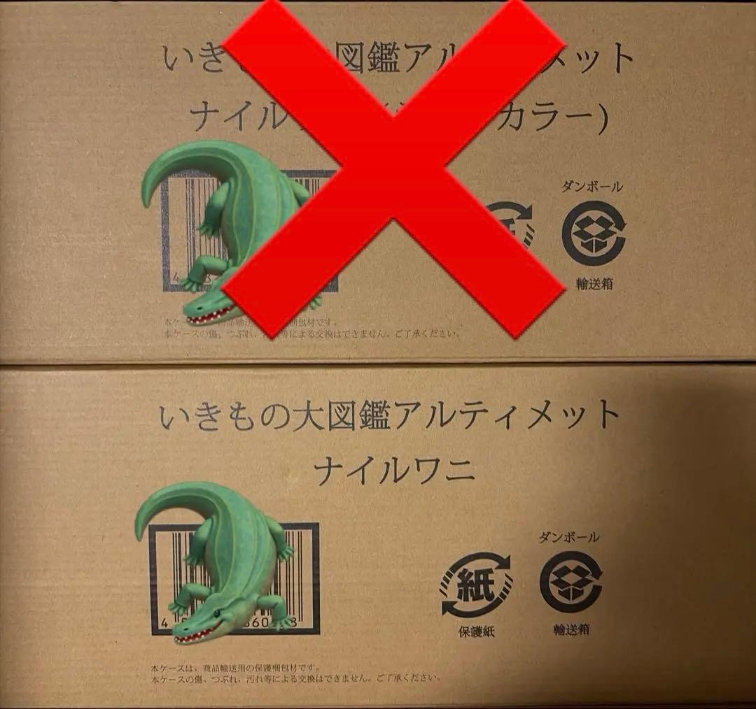 ジ*ク様 いきもの大図鑑アルティメット　ナイルワニ