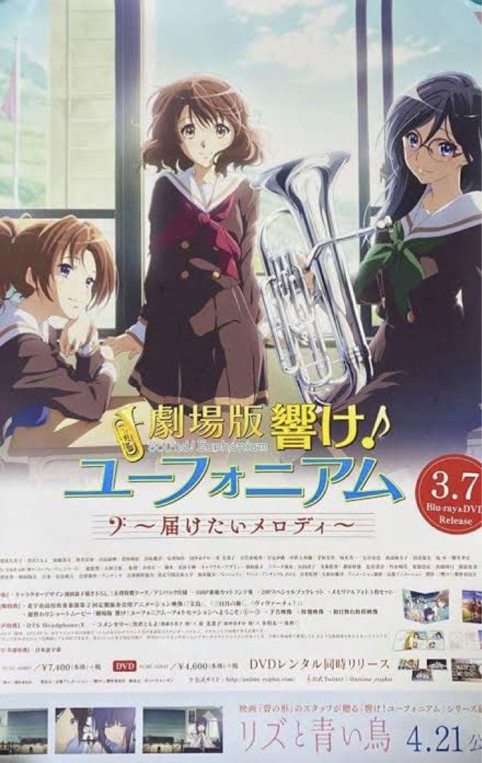 【非売品】響けユーフォニアム　届けたいメロディ　販促ポスター