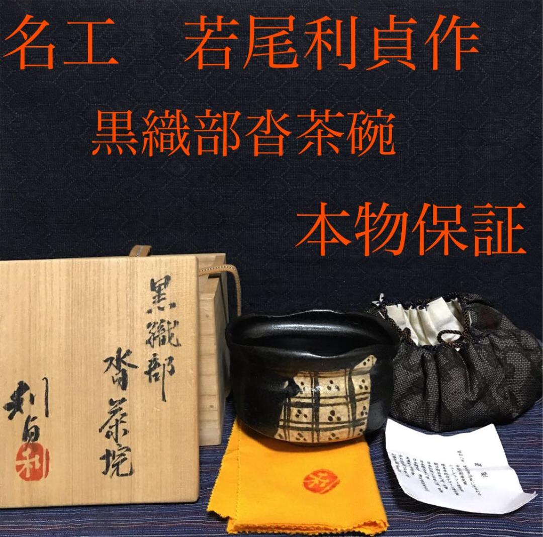 名工　若尾利貞作　黒織部沓茶碗　本物保証