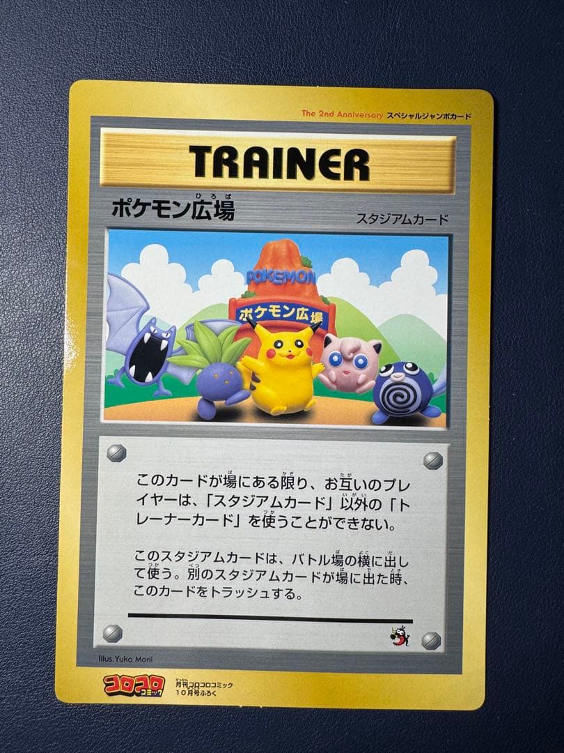ポケモンカード　ポケモン広場　スペシャルジャンボカード　コロコロコミック　非売品