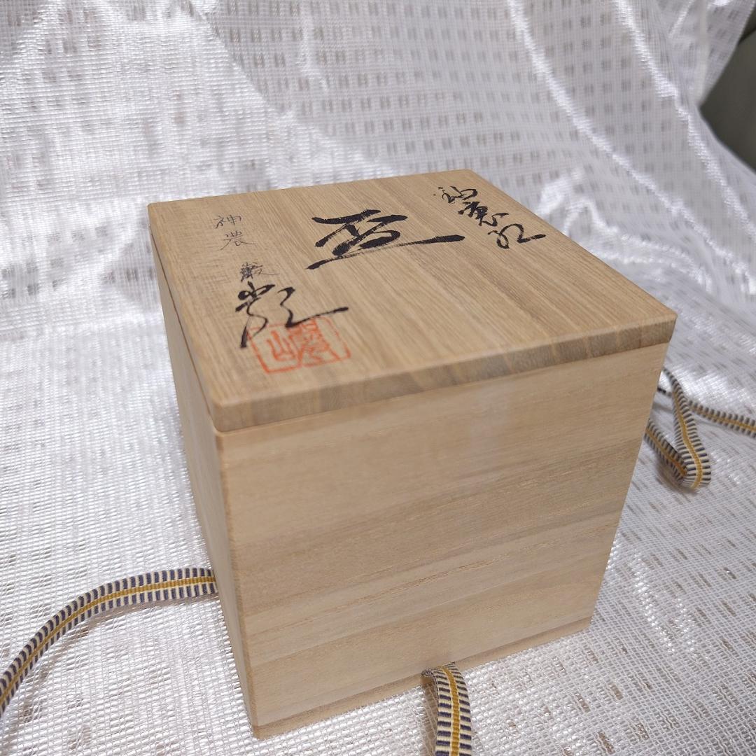 091 神農巌（人間国宝）馬上杯　ぐい呑 （共箱に難あり）