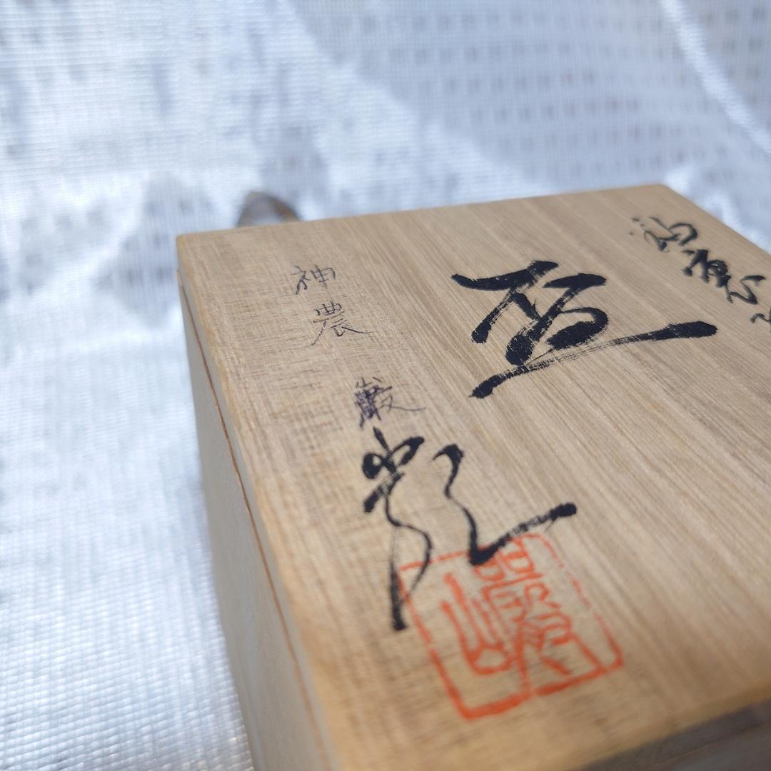 091 神農巌（人間国宝）馬上杯　ぐい呑 （共箱に難あり）