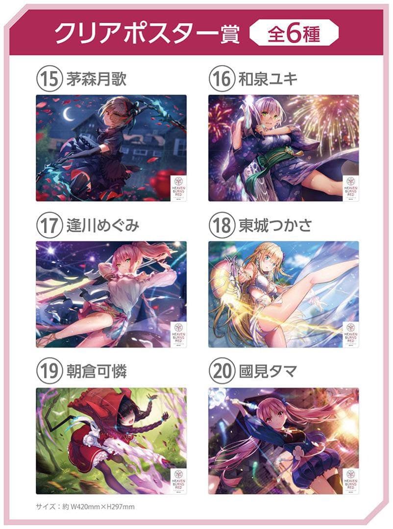 ヘブバン　ヘブンバーンズレッド　エンタメくじ　クリアポスター　全6種　新品未開封