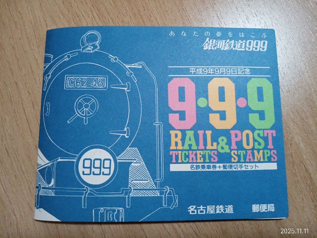名鉄記念乗車券 名古屋鉄道 9.9.9 記念切符・切手セット 銀河鉄道999