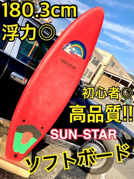 高品質 ソフトボード 180cm 初心者◎ 子供〜大人 スポンジボード