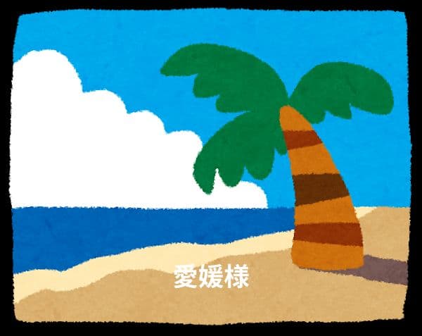 愛媛