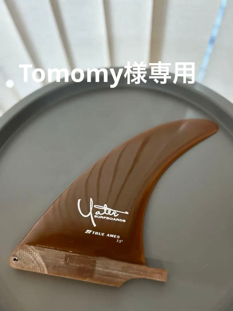 TRUE AMES YATER シングルフィン 7.5インチ ブラウン