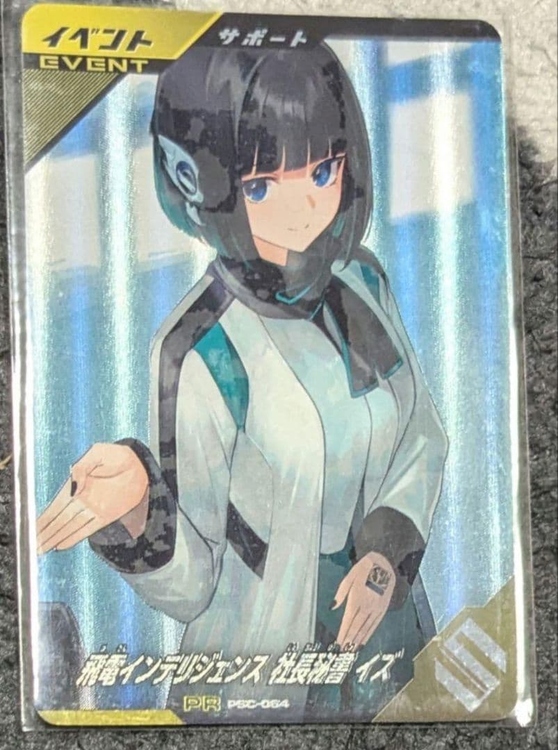ガンバレジェンズ　PSC-064 飛電インテリジェンス 社長秘書 イズ