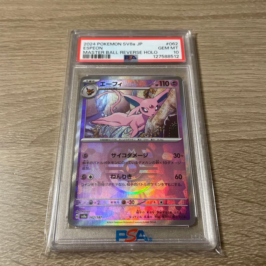 エーフィ SV8a テラスタルフェスex 062/187 psa10