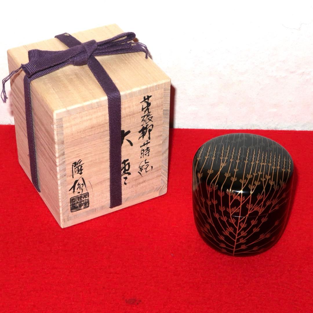 【茶道具】石井隆鳳作　芽張柳蒔絵大棗