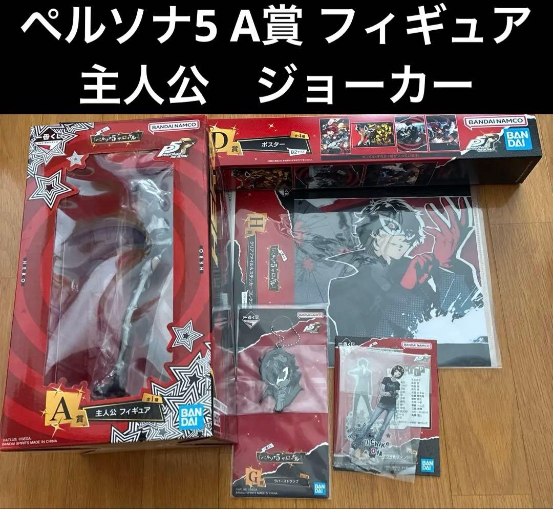 一番くじ　ペルソナ5 主人公　ジョーカー　フィギュア　ポスター　アクスタ　セット