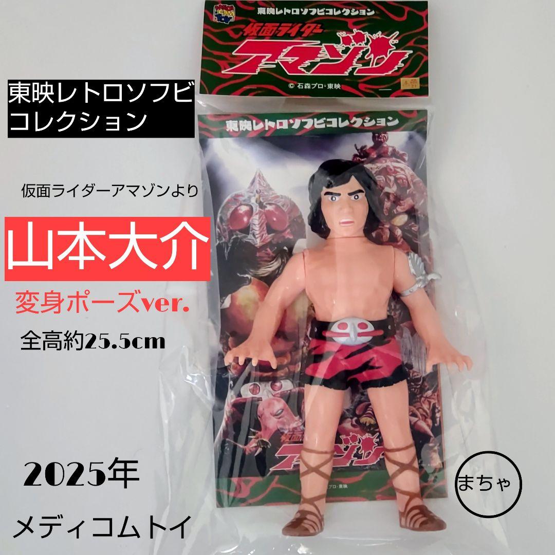 仮面ライダーアマゾン山本大介 変身ポーズver. 東映レトロソフビコレクション