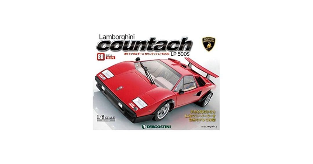 デアゴスティーニ 週刊 ランボルギーニ カウンタック LP 500S 全80号