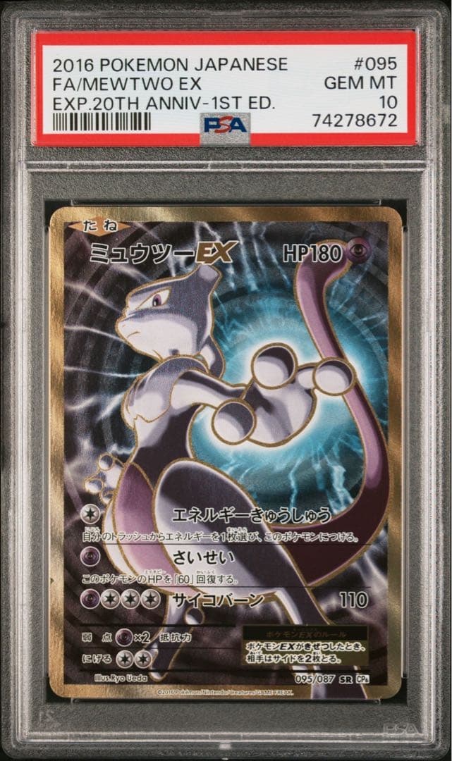 ミュウツーEX SR [CP6 095/087]