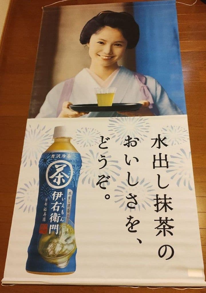 ★宮崎あおい 伊右衛門 非売品 バナー タペストリー ポスター★